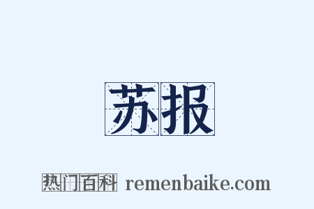 苏报是什么意思的图片